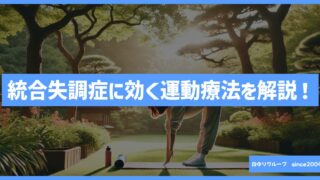 【統合失調症と運動】運動療法で心と体を元気に！わかりやすく解説 🌟🏃‍♀️🧠