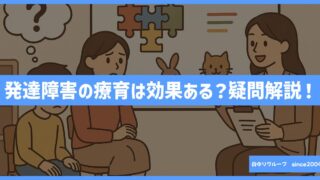 発達障害の療育って本当に効果があるの？気になる疑問を徹底解説！