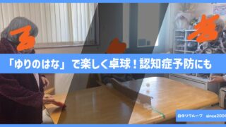 【デイサービスセンターゆりのはな】テーブル卓球で楽しく運動!認知症予防にも効果的✨|大阪市平野区