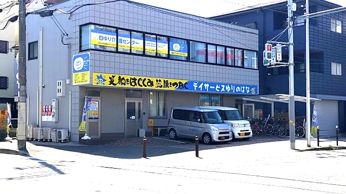 大阪市平野区のデイサービスセンターゆりのはな外観