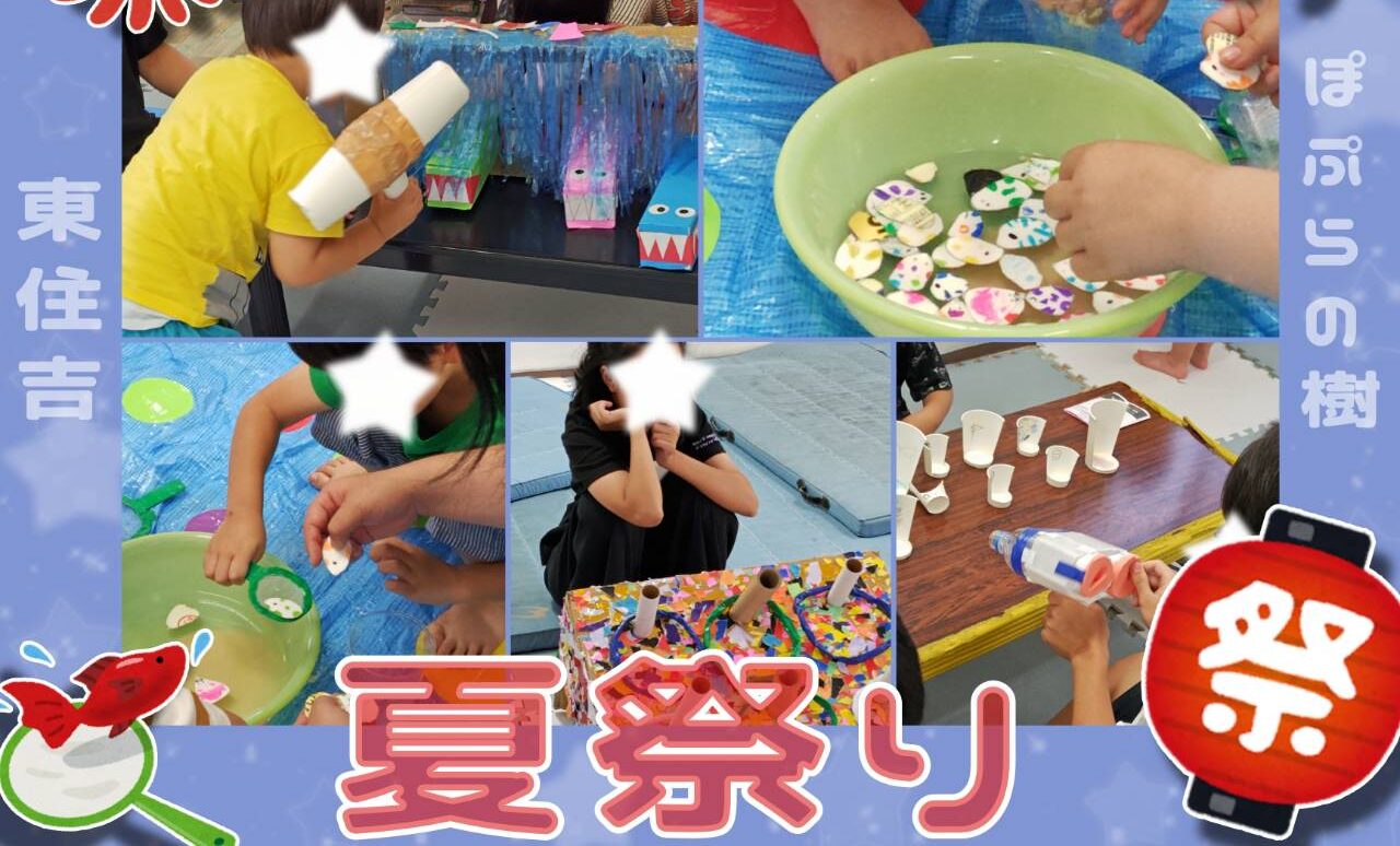 🎆皆で夏祭り🎆【ぽぷらの樹東住吉】