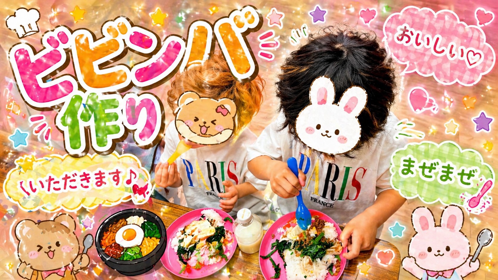 🍚まぜて楽しい！食べておいしい！「ビビンバ作り」