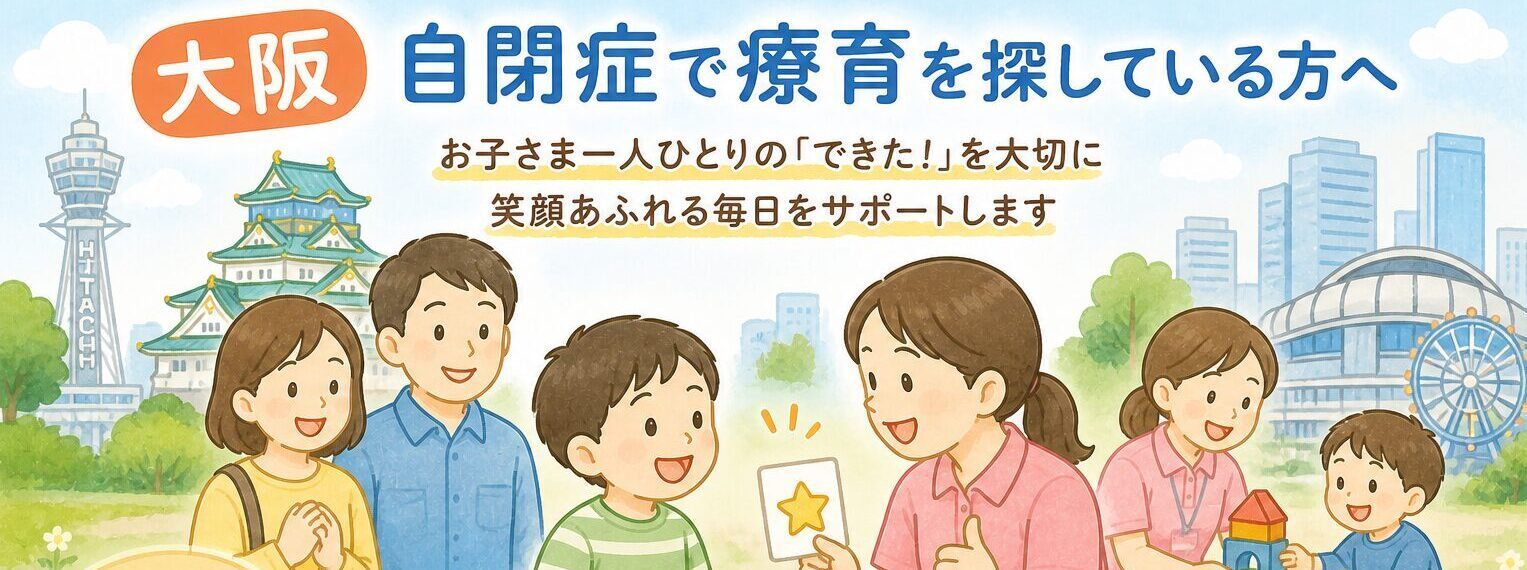 大阪で自閉症の療育をお探しの方へ｜お子さまの「できた！」を大切に育む支援とは