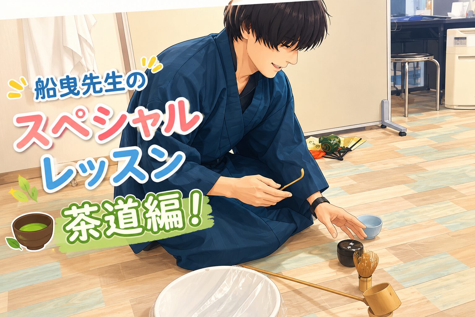 船曳先生のスペシャルレッスン ～茶道編～ 🍵