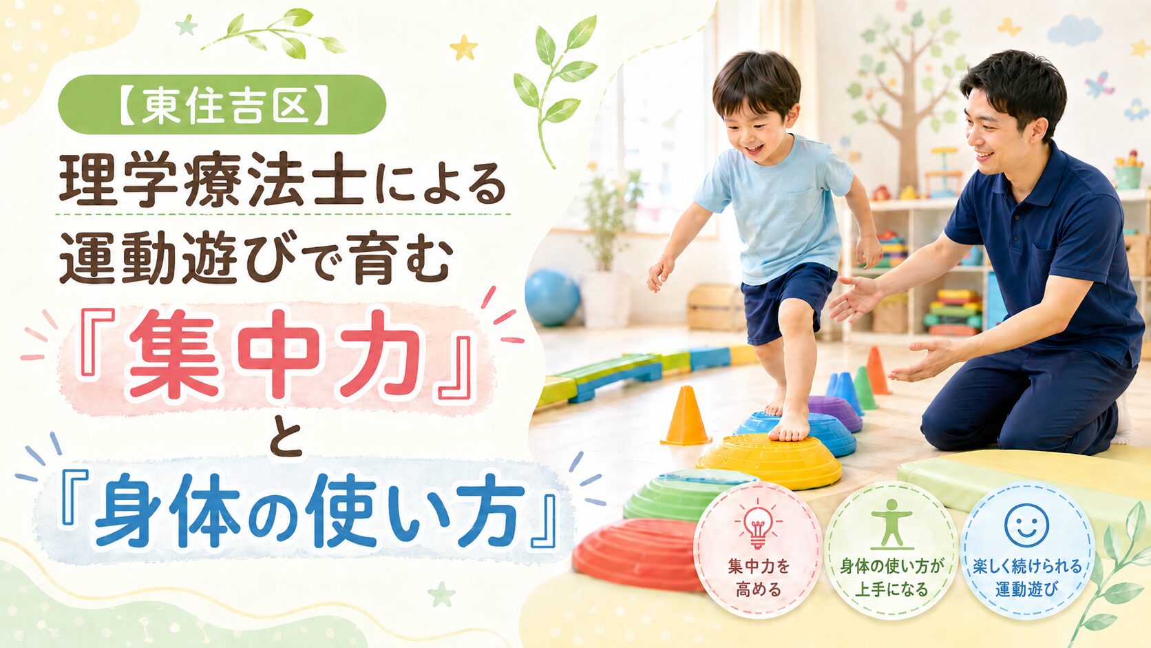 【東住吉区】理学療法士による運動遊びで育む　「集中力」と「身体の使い方」