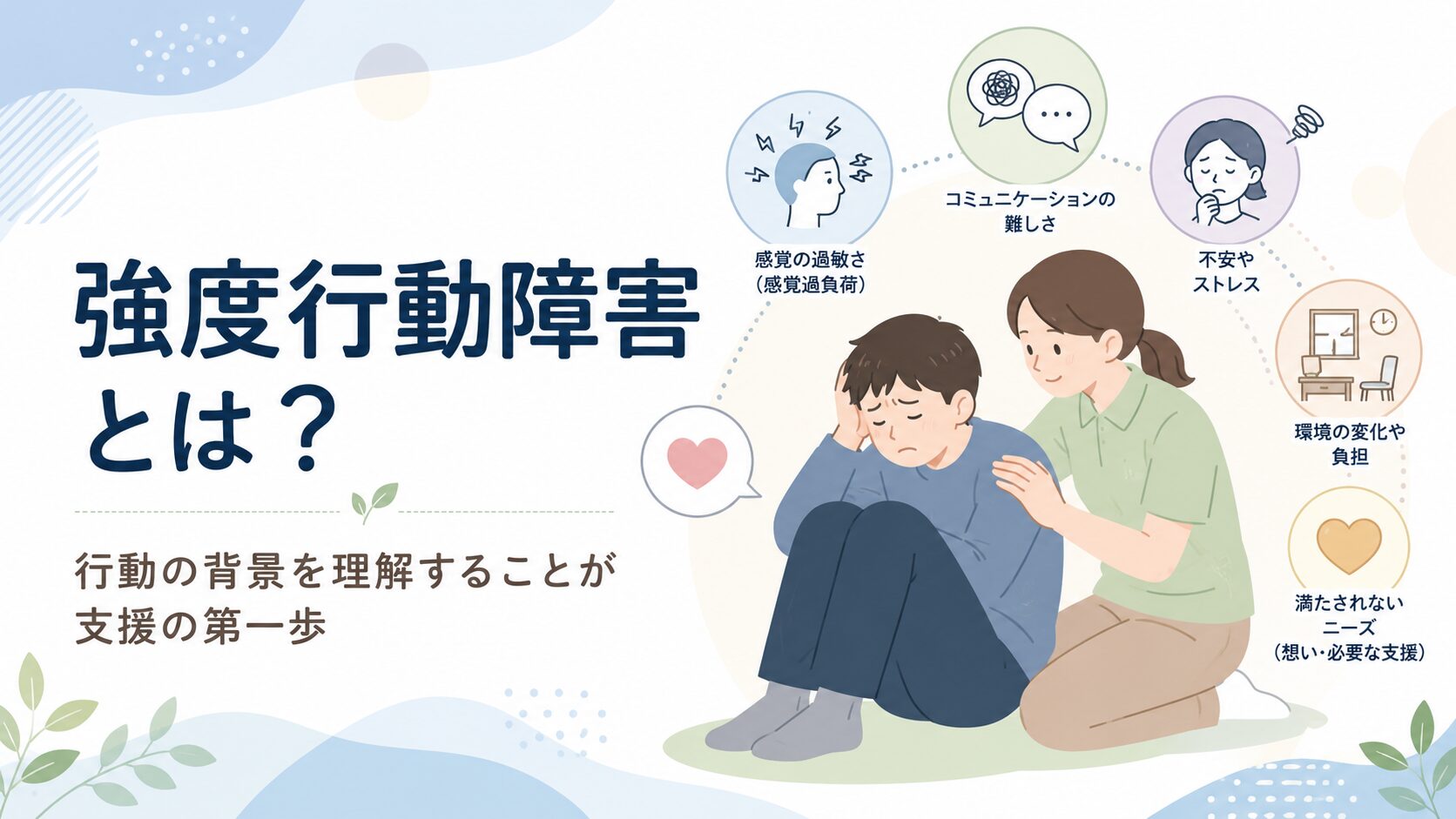 強度行動障害とは？行動の背景を理解することが支援の第一歩