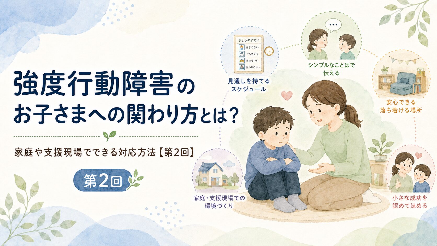 強度行動障害のお子さまへの関わり方とは？家庭や支援現場でできる対応方法【第2回】