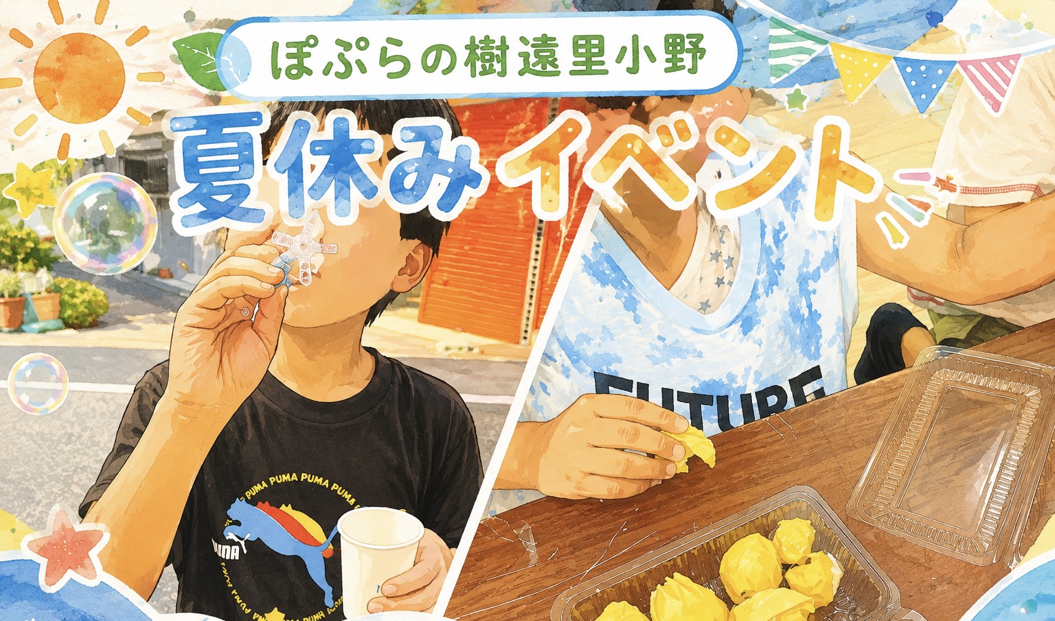🌻ぽぷらの樹遠里小野　夏休みスタート！🌻