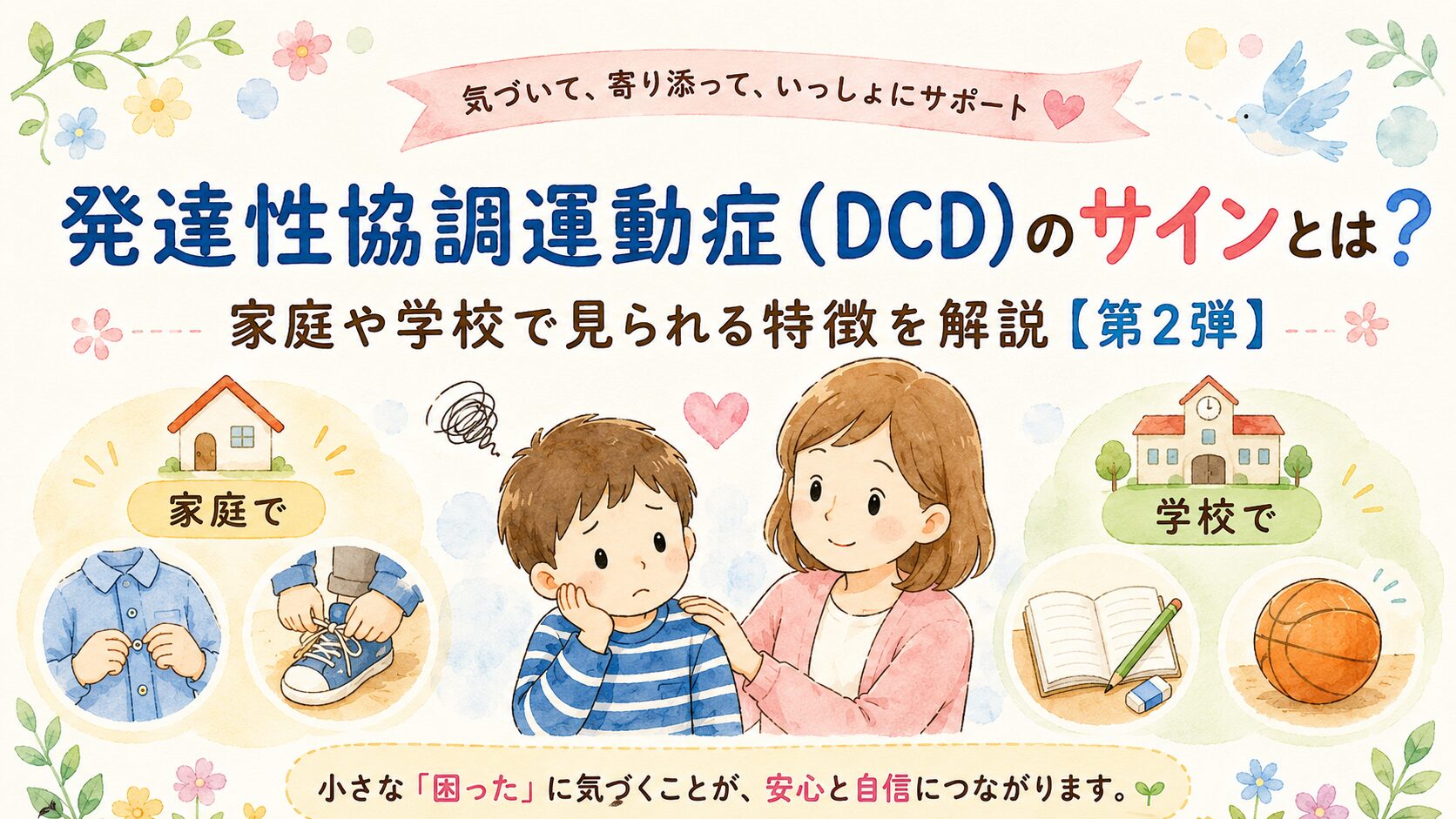発達性協調運動症（DCD）のサインとは？家庭や学校で見られる特徴を解説【第2弾】