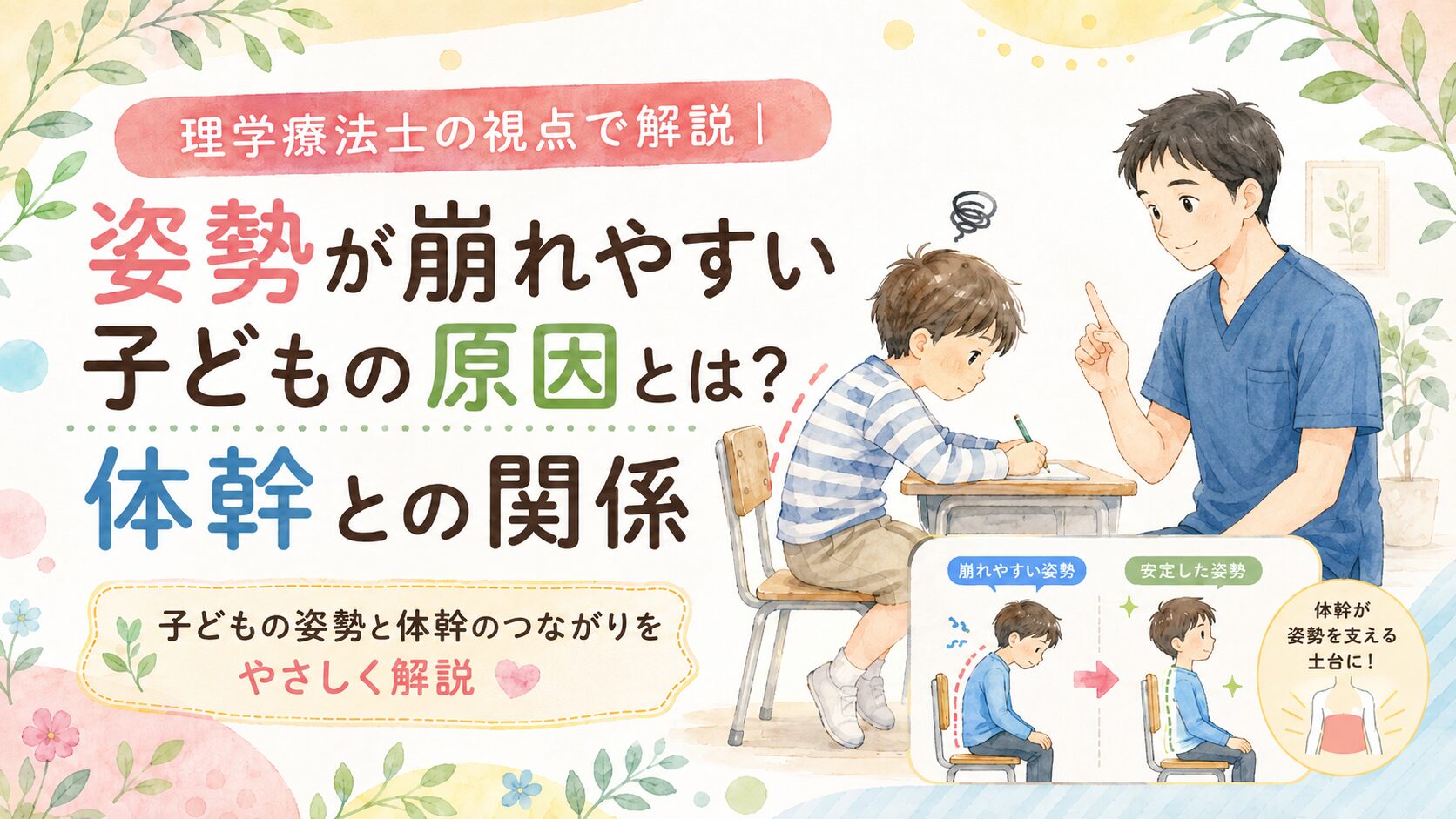 理学療法士の視点で解説｜姿勢が崩れやすい子どもの原因とは？体幹との関係