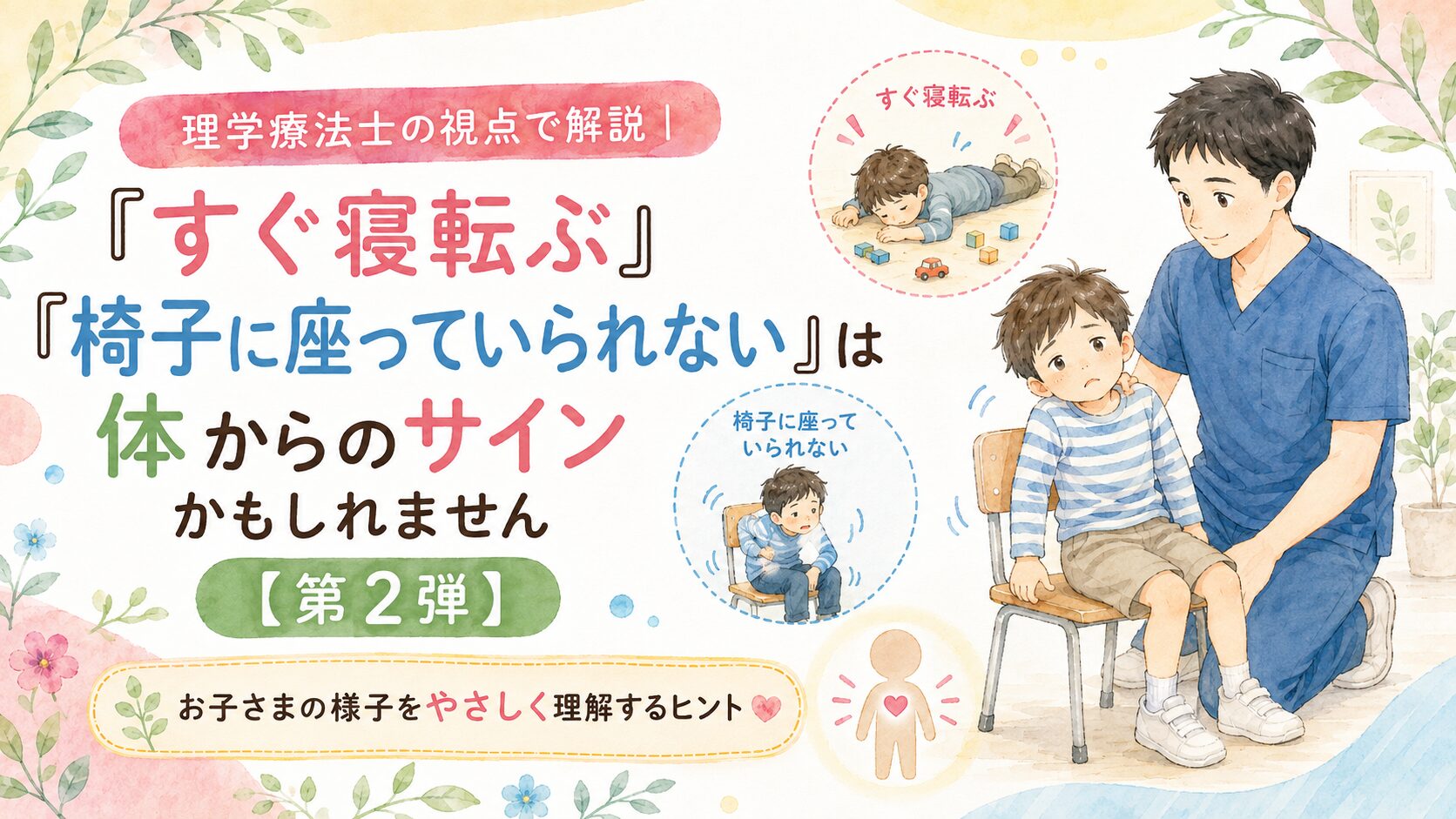 理学療法士の視点で解説「すぐ寝転ぶ」「椅子に座っていられない」は体からのサインかもしれません【第2弾】