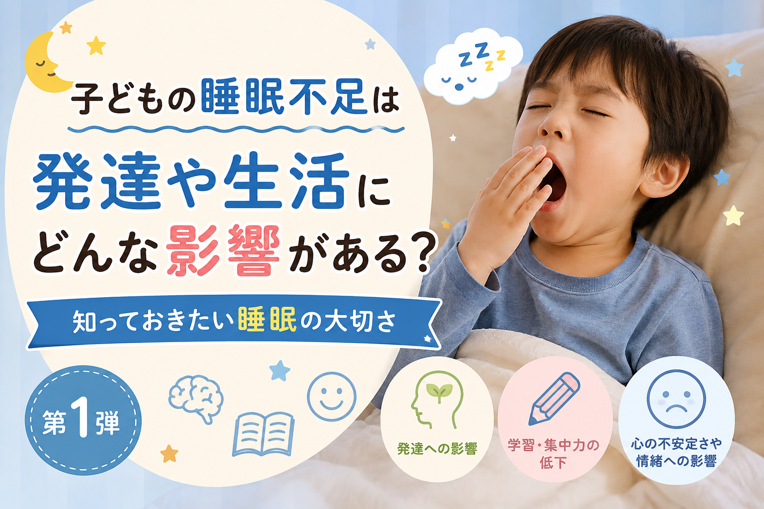 子どもの睡眠不足は発達や生活にどんな影響がある？｜知っておきたい睡眠の大切さ【第1弾】