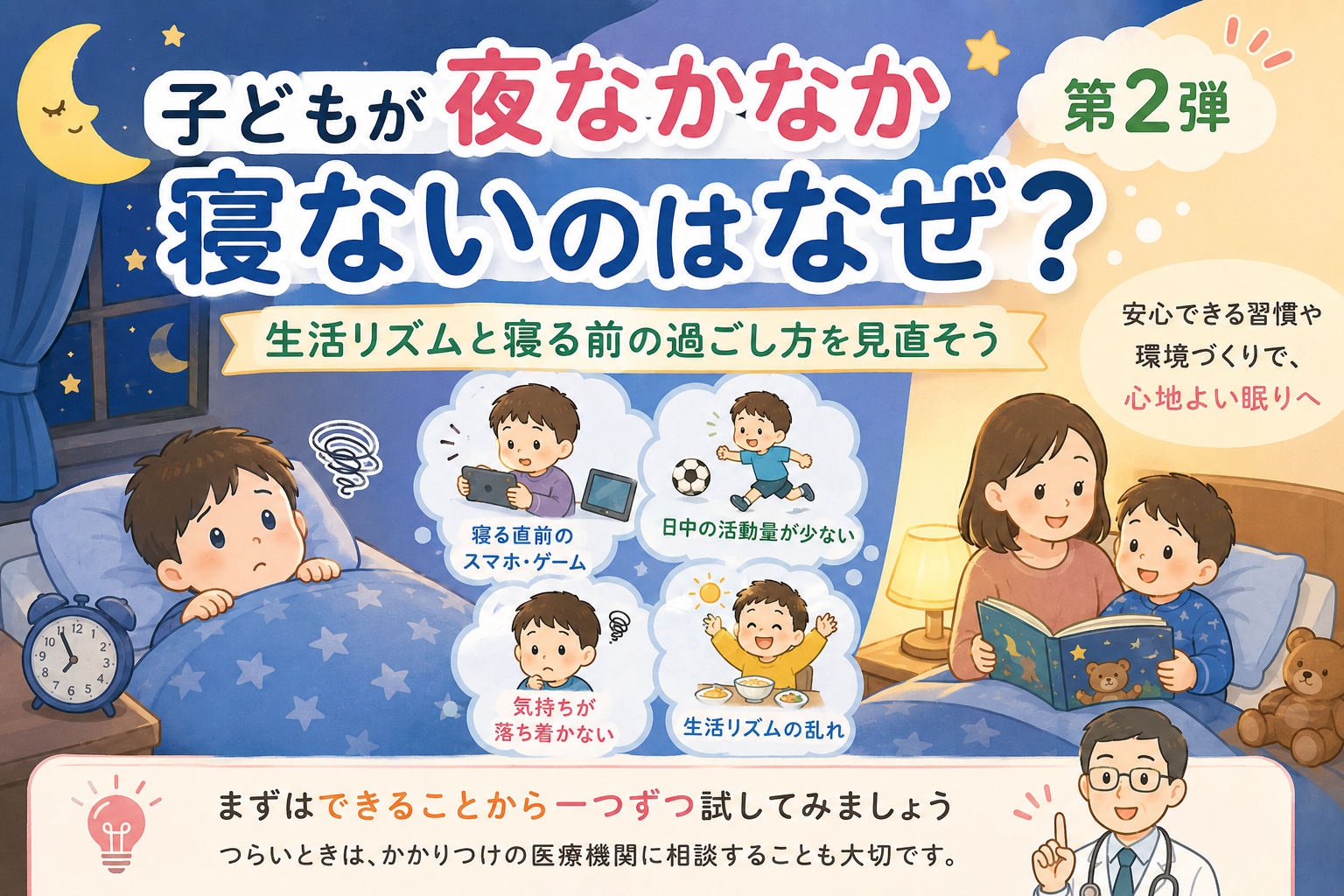 子どもが夜なかなか寝ないのはなぜ？生活リズムと寝る前の過ごし方を見直そう【第2弾】