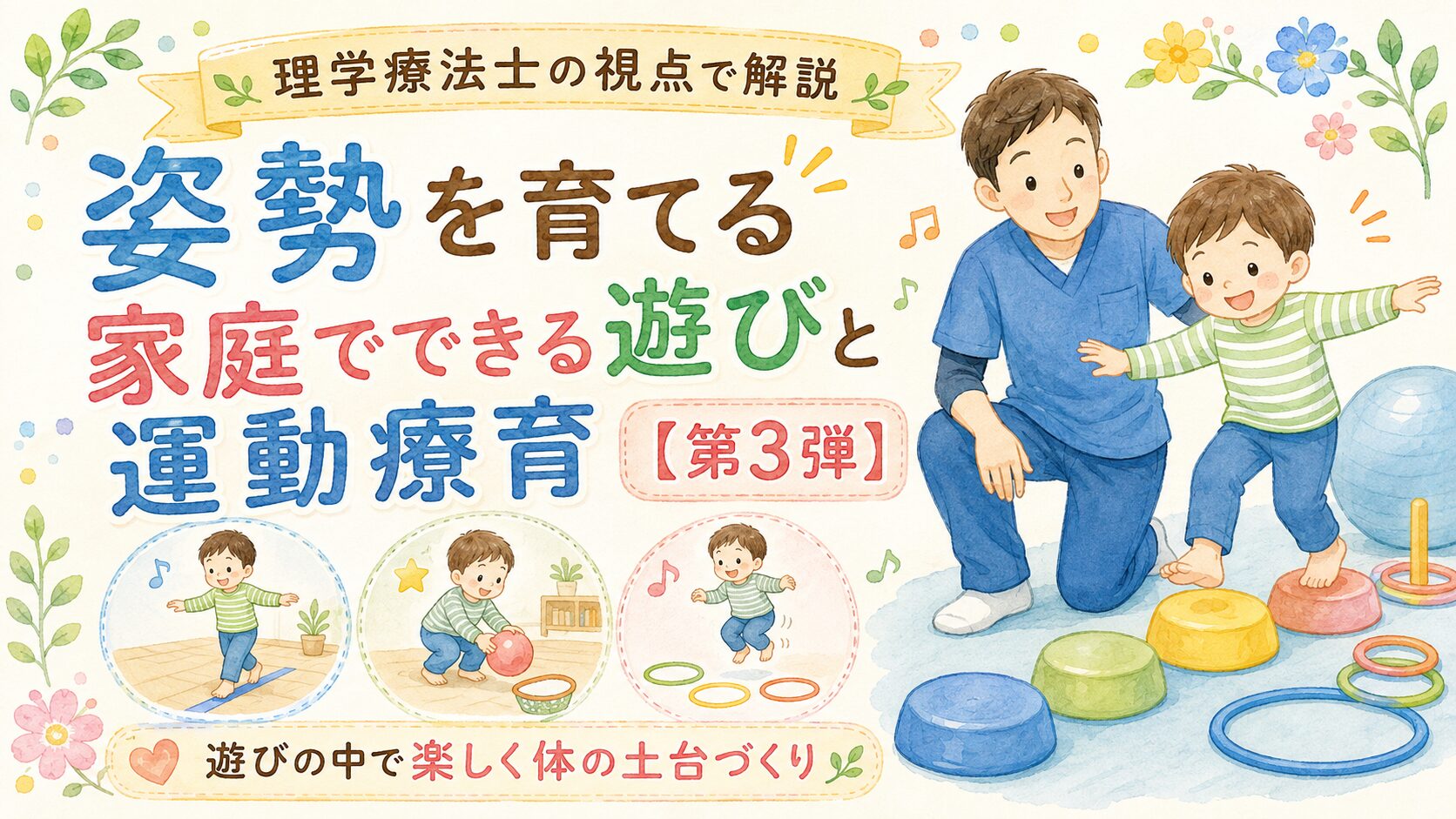 理学療法士の視点で解説｜姿勢を育てる家庭でできる遊びと運動療育【第3弾】