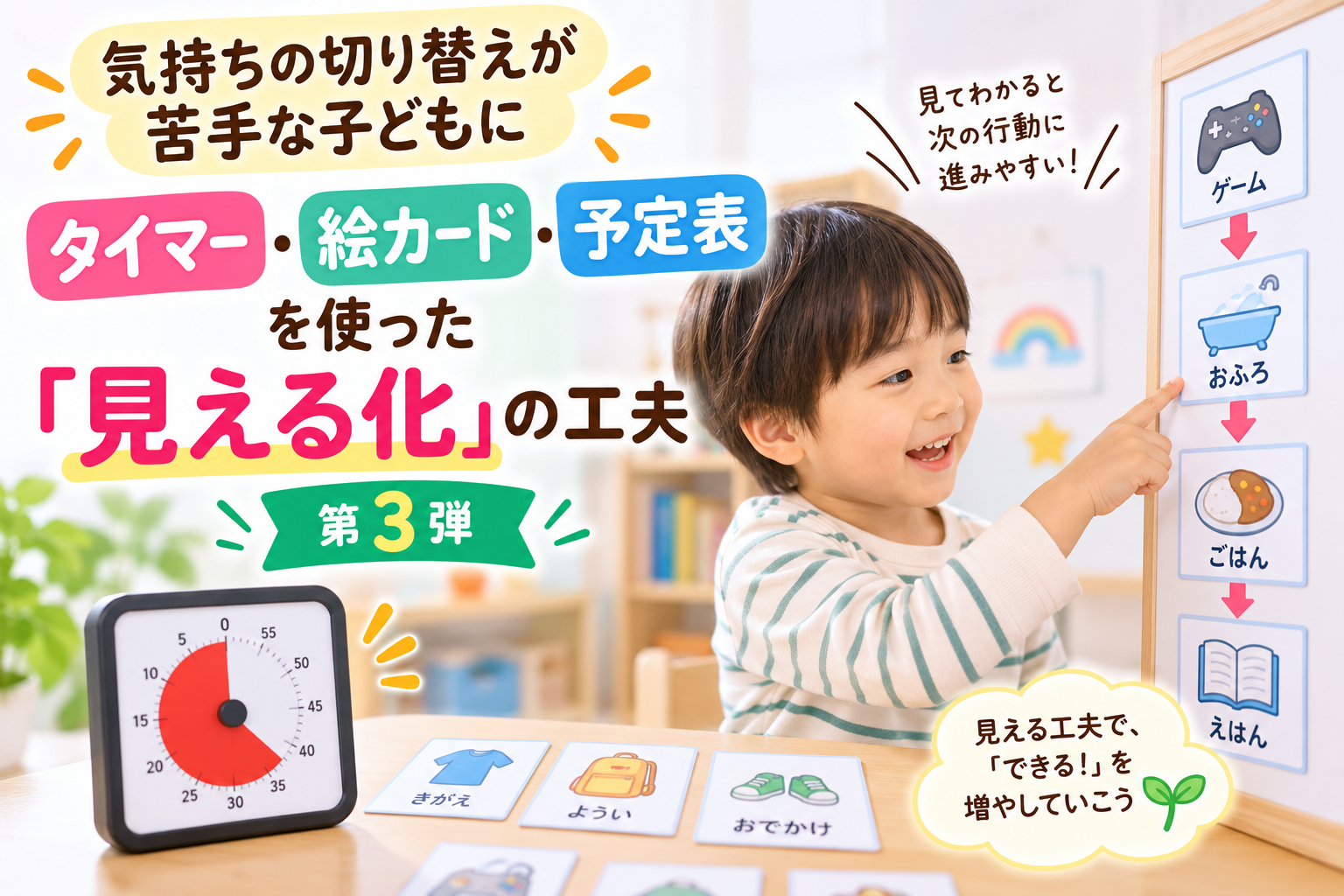 気持ちの切り替えが苦手な子どもに｜タイマー・絵カード・予定表を使った「見える化」の工夫【第3弾】