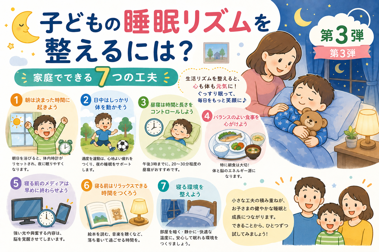 子どもの睡眠リズムを整えるには？家庭でできる7つの工夫【第3弾】