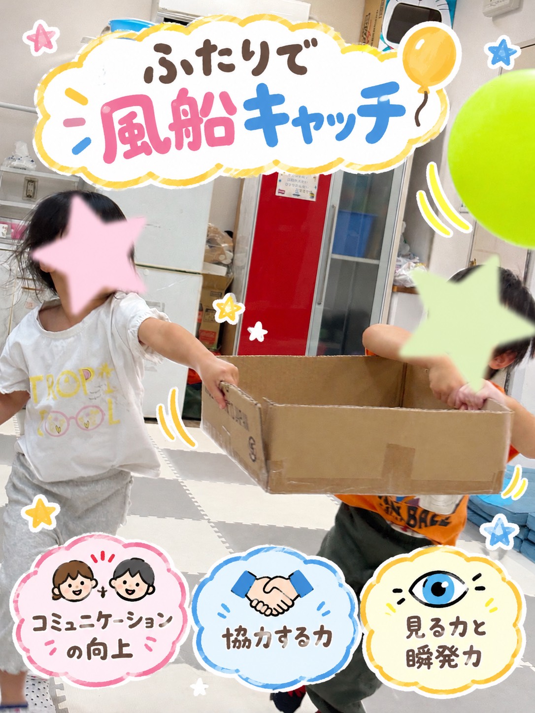 🎈 お友達と力を合わせよう！「ふたりで風船キャッチ」