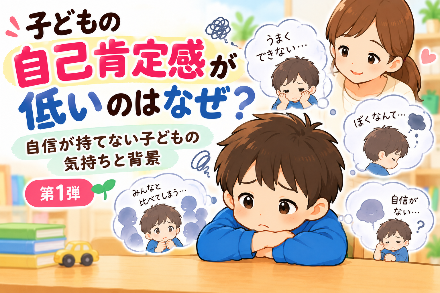 子どもの自己肯定感が低いのはなぜ？自信が持てない子どもの気持ちと背景【第1弾】
