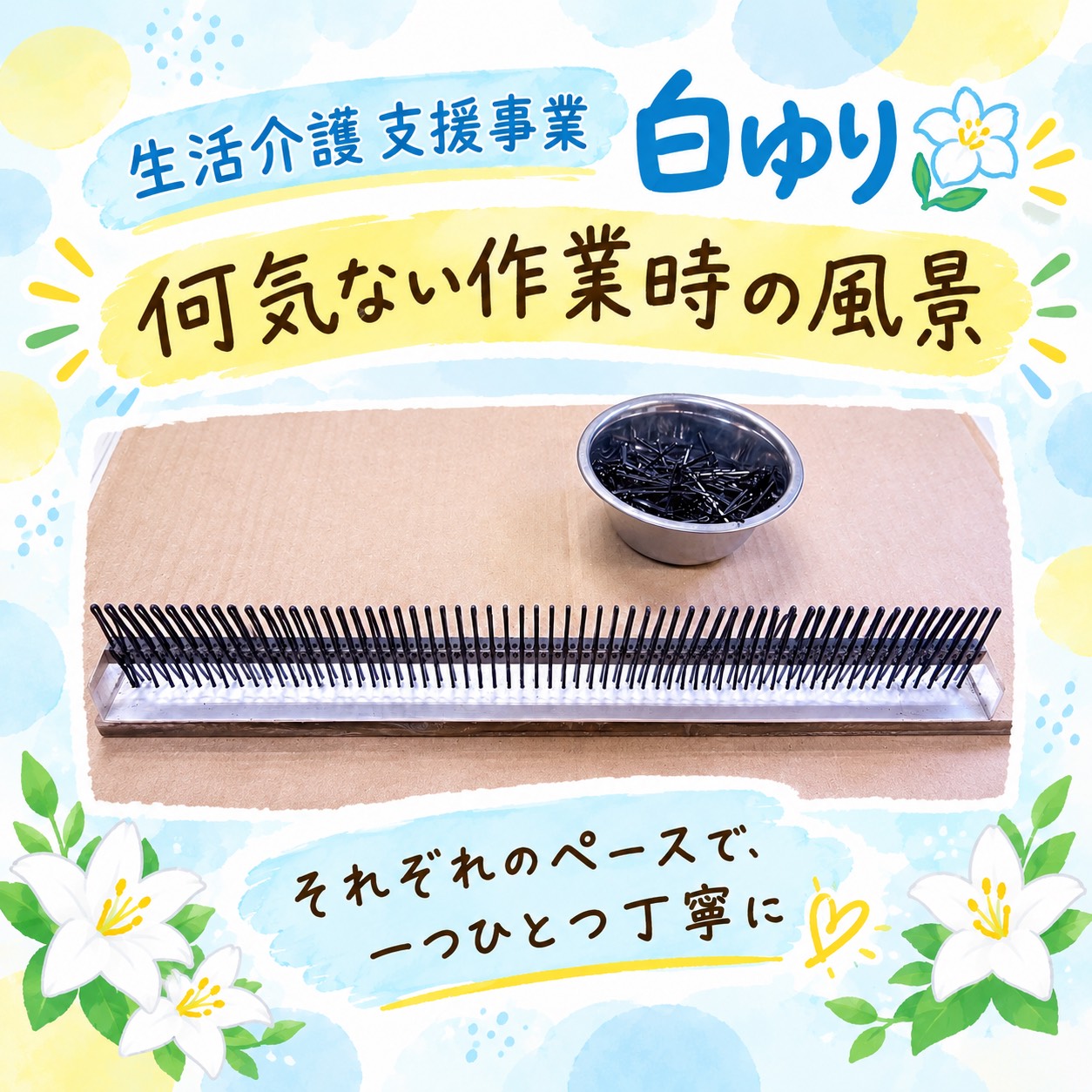 🌸作業もリハビリも、一歩ずつ前へ🌸